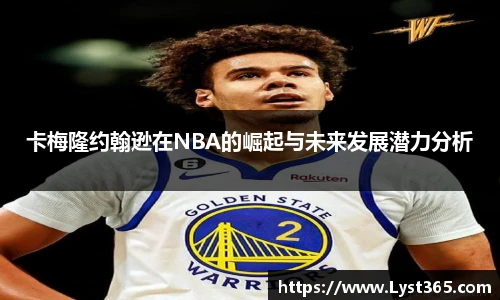 卡梅隆约翰逊在NBA的崛起与未来发展潜力分析