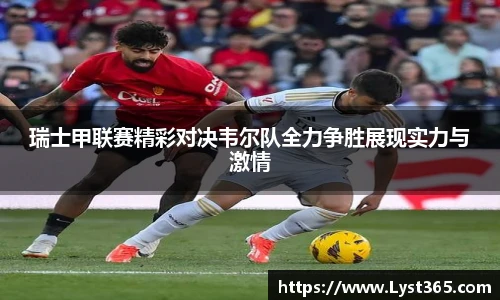 瑞士甲联赛精彩对决韦尔队全力争胜展现实力与激情