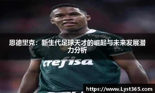 恩德里克：新生代足球天才的崛起与未来发展潜力分析