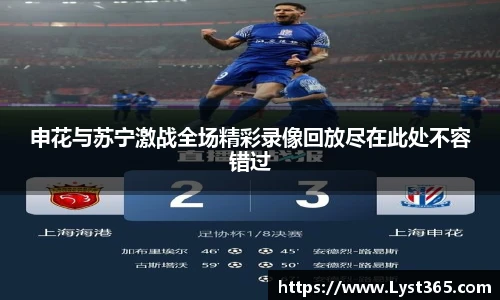 申花与苏宁激战全场精彩录像回放尽在此处不容错过